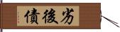 劣後債 Hand Scroll