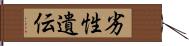 劣性遺伝 Hand Scroll