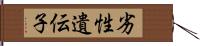 劣性遺伝子 Hand Scroll