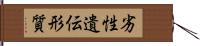 劣性遺伝形質 Hand Scroll