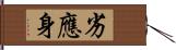 劣應身 Hand Scroll