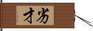 劣才 Hand Scroll