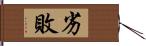 劣敗 Hand Scroll