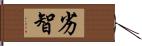 劣智 Hand Scroll