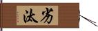 劣汰 Hand Scroll