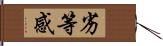 劣等感 Hand Scroll