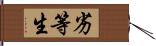 劣等生 Hand Scroll