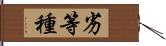 劣等種 Hand Scroll