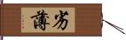 劣薄 Hand Scroll