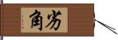 劣角 Hand Scroll