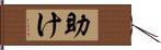 助け Hand Scroll