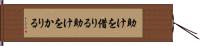 助けを借りる Hand Scroll