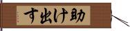 助け出す Hand Scroll