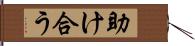 助け合う Hand Scroll