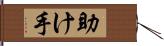 助け手 Hand Scroll