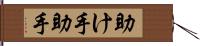 助け手 Hand Scroll