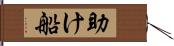 助け船 Hand Scroll