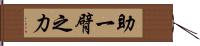 助一臂之力 Hand Scroll