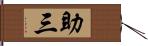 助三 Hand Scroll