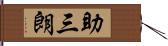 助三朗 Hand Scroll