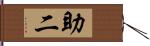 助二 Hand Scroll