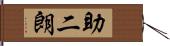 助二朗 Hand Scroll