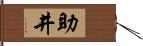 助井 Hand Scroll