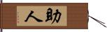 助人 Hand Scroll