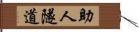 助人隧道 Hand Scroll