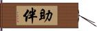 助伴 Hand Scroll