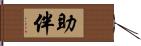 助伴 Hand Scroll