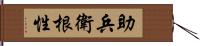 助兵衛根性 Hand Scroll