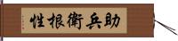 助兵衛根性 Hand Scroll