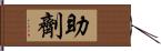 助劑 Hand Scroll