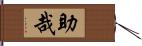 助哉 Hand Scroll