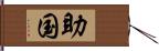 助国 Hand Scroll