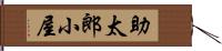 助太郎小屋 Hand Scroll