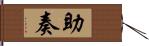 助奏 Hand Scroll