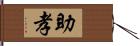 助孝 Hand Scroll