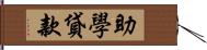 助學貸款 Hand Scroll
