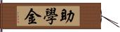 助學金 Hand Scroll