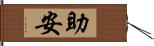 助安 Hand Scroll