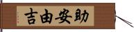 助安由吉 Hand Scroll