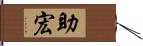 助宏 Hand Scroll