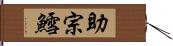 助宗鱈 Hand Scroll