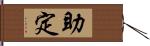 助定 Hand Scroll