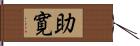 助寛 Hand Scroll