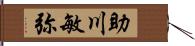 助川敏弥 Hand Scroll