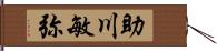 助川敏弥 Hand Scroll