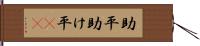 助平 Hand Scroll